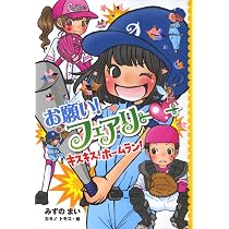Amazon.co.jp: お願い!フェアリー キミとオーディション : みずの まい